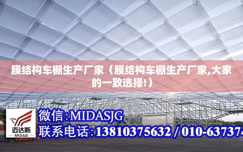 膜結構車棚生產廠家（膜結構車棚生產廠家,大家的一致選擇!）