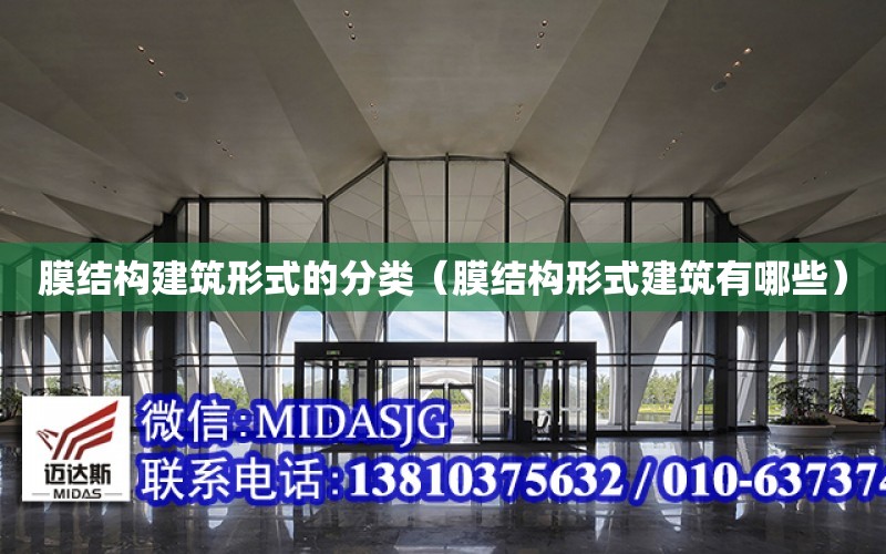 膜結構建筑形式的分類（膜結構形式建筑有哪些）