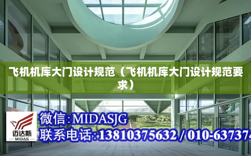 飛機機庫大門設計規范（飛機機庫大門設計規范要求）