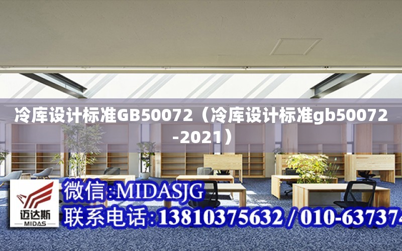 冷庫設計標準GB50072（冷庫設計標準gb50072-2021）