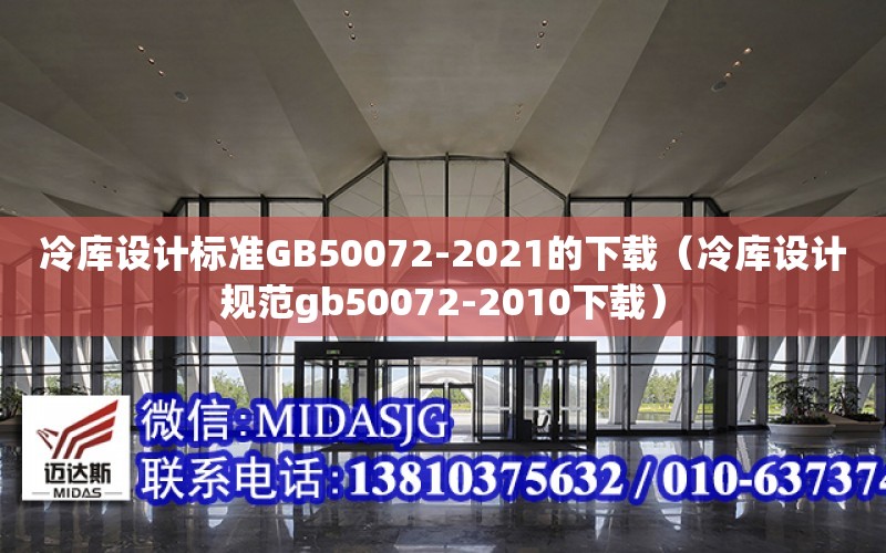 冷庫設計標準GB50072-2021的下載（冷庫設計規范gb50072-2010下載）