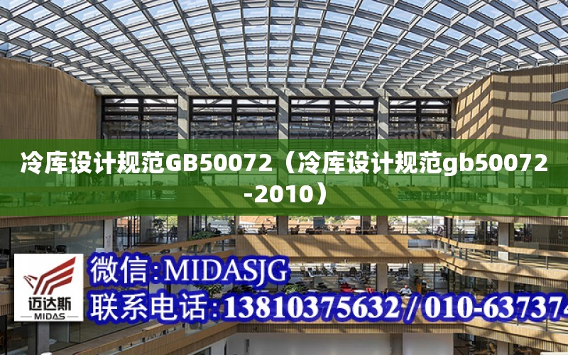 冷庫設計規范GB50072（冷庫設計規范gb50072-2010）