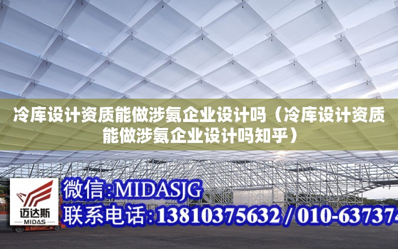 冷庫設計資質能做涉氨企業設計嗎（冷庫設計資質能做涉氨企業設計嗎知乎）