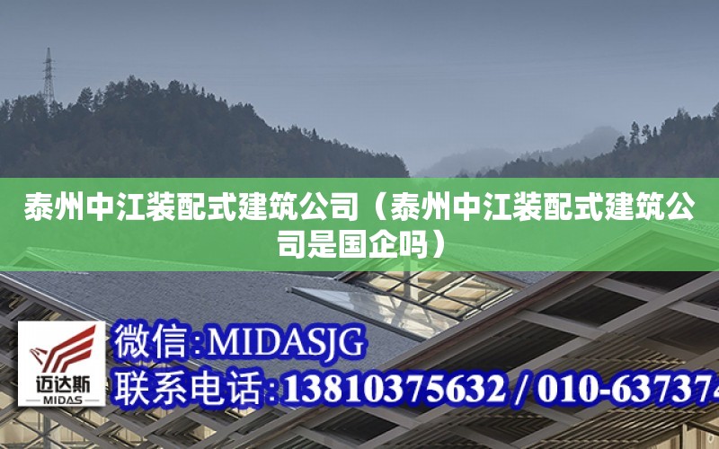 泰州中江裝配式建筑公司（泰州中江裝配式建筑公司是國企嗎）