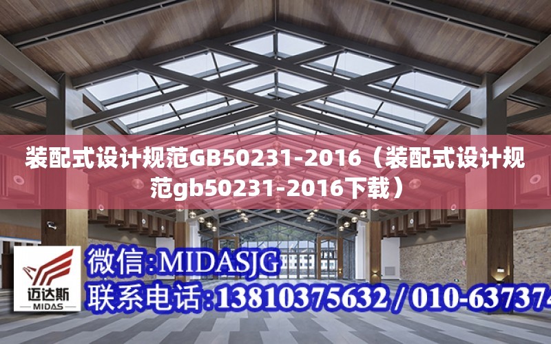 裝配式設計規范GB50231-2016（裝配式設計規范gb50231-2016下載）