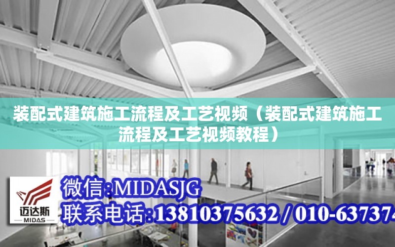 裝配式建筑施工流程及工藝視頻（裝配式建筑施工流程及工藝視頻教程）