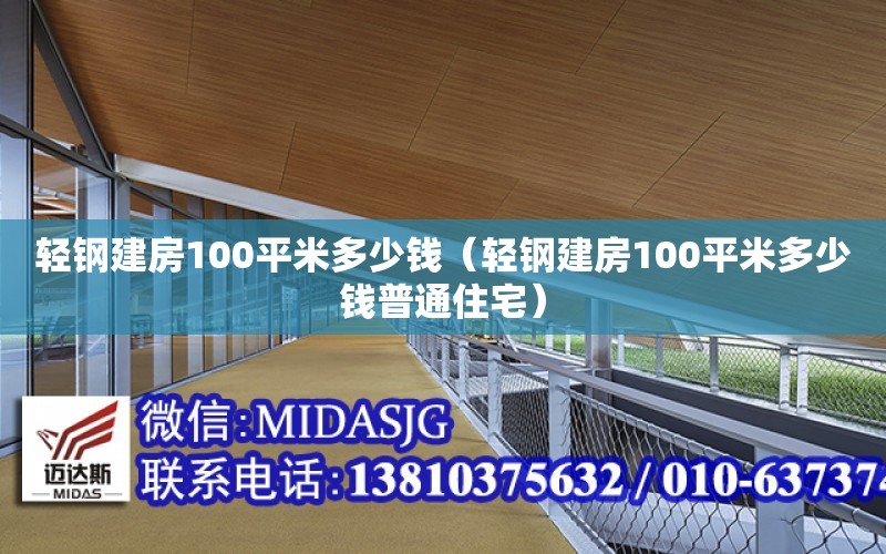 輕鋼建房100平米多少錢（輕鋼建房100平米多少錢普通住宅）