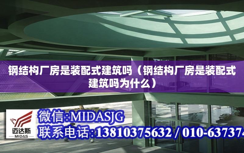 鋼結構廠房是裝配式建筑嗎（鋼結構廠房是裝配式建筑嗎為什么）