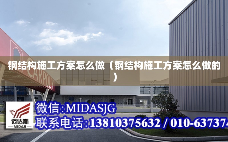 鋼結構施工方案怎么做（鋼結構施工方案怎么做的）