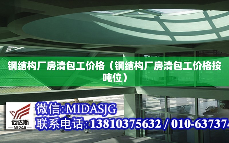 鋼結構廠房清包工價格（鋼結構廠房清包工價格按噸位）