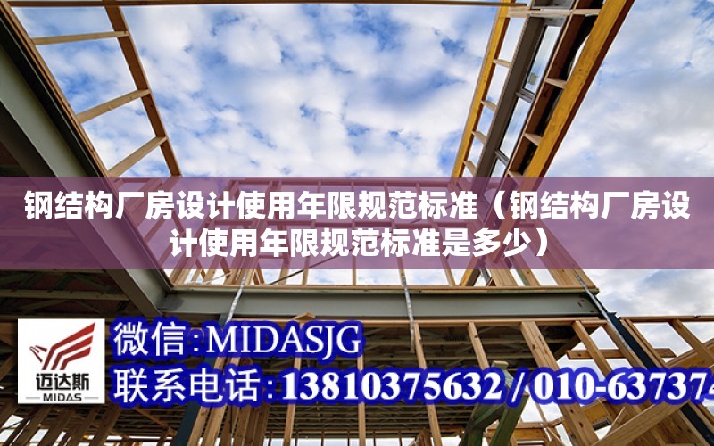 鋼結構廠房設計使用年限規范標準（鋼結構廠房設計使用年限規范標準是多少）