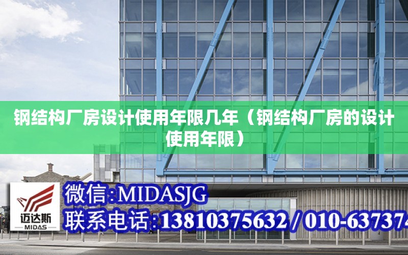 鋼結構廠房設計使用年限幾年（鋼結構廠房的設計使用年限）