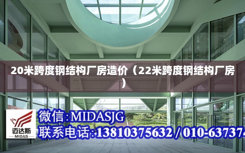 20米跨度鋼結構廠房造價（22米跨度鋼結構廠房）