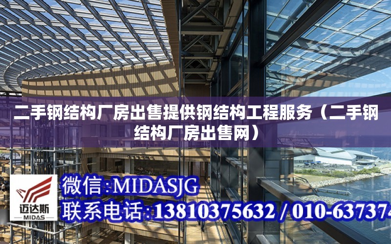 二手鋼結構廠房出售提供鋼結構工程服務（二手鋼結構廠房出售網）