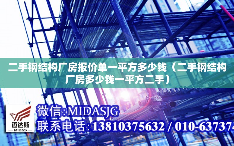 二手鋼結構廠房報價單一平方多少錢（二手鋼結構廠房多少錢一平方二手）