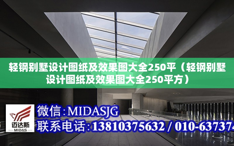 輕鋼別墅設計圖紙及效果圖大全250平（輕鋼別墅設計圖紙及效果圖大全250平方）