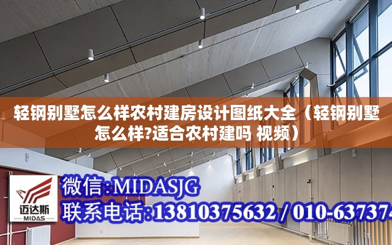 輕鋼別墅怎么樣農村建房設計圖紙大全（輕鋼別墅怎么樣?適合農村建嗎 視頻）