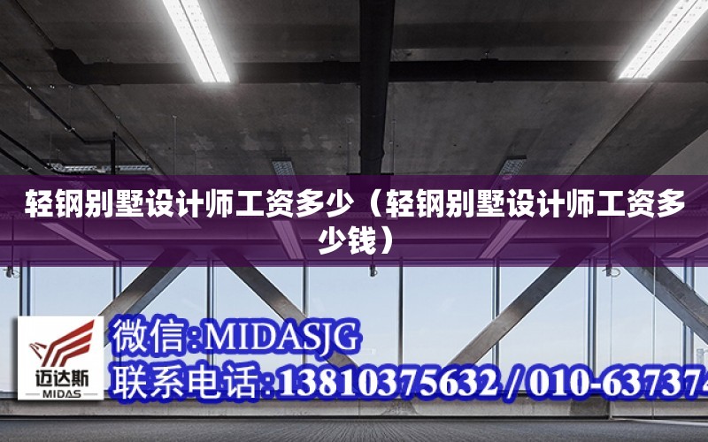 輕鋼別墅設計師工資多少（輕鋼別墅設計師工資多少錢）