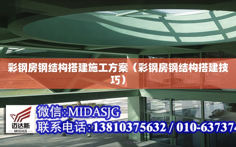 彩鋼房鋼結構搭建施工方案（彩鋼房鋼結構搭建技巧）