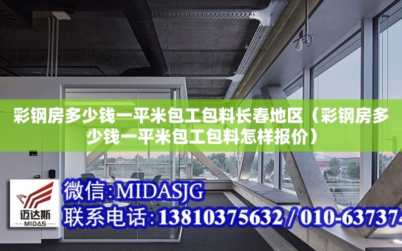 彩鋼房多少錢一平米包工包料長春地區（彩鋼房多少錢一平米包工包料怎樣報價）