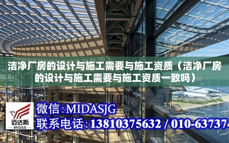 潔凈廠房的設計與施工需要與施工資質（潔凈廠房的設計與施工需要與施工資質一致嗎）