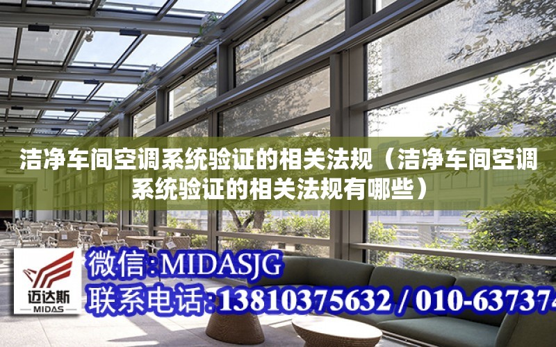 潔凈車間空調系統驗證的相關法規（潔凈車間空調系統驗證的相關法規有哪些）