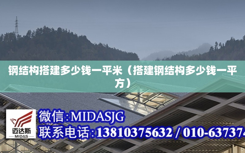 鋼結構搭建多少錢一平米（搭建鋼結構多少錢一平方）