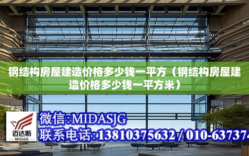 鋼結構房屋建造價格多少錢一平方（鋼結構房屋建造價格多少錢一平方米）