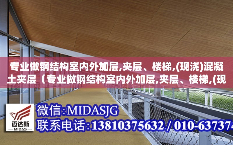 專業做鋼結構室內外加層,夾層、樓梯,(現澆)混凝土夾層（專業做鋼結構室內外加層,夾層、樓梯,(現澆)混凝土夾層）