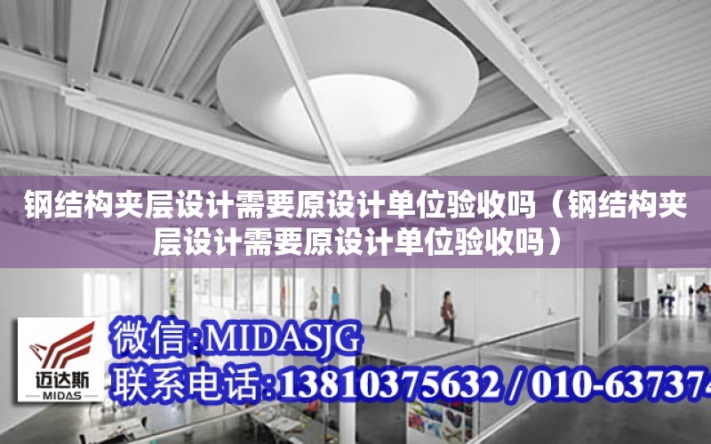 鋼結構夾層設計需要原設計單位驗收嗎（鋼結構夾層設計需要原設計單位驗收嗎）