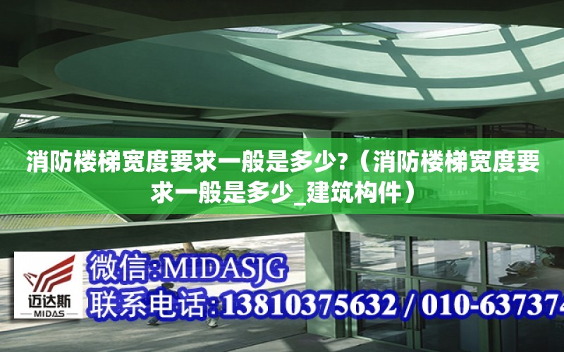 消防樓梯寬度要求一般是多少?（消防樓梯寬度要求一般是多少_建筑構件）