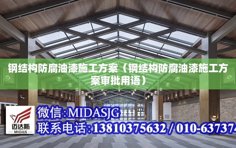 鋼結構防腐油漆施工方案（鋼結構防腐油漆施工方案審批用語）