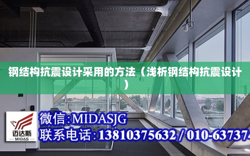 鋼結構抗震設計采用的方法（淺析鋼結構抗震設計）