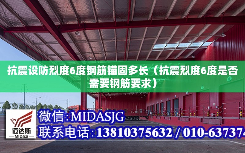 抗震設防烈度6度鋼筋錨固多長（抗震烈度6度是否需要鋼筋要求）