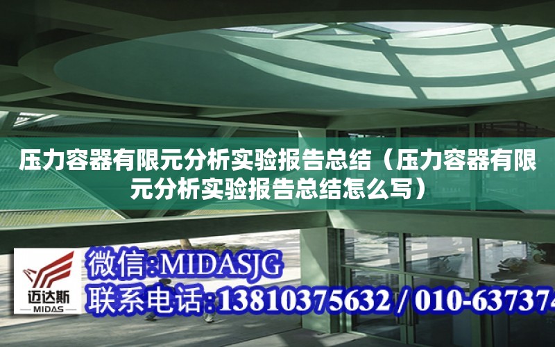 壓力容器有限元分析實驗報告總結（壓力容器有限元分析實驗報告總結怎么寫）