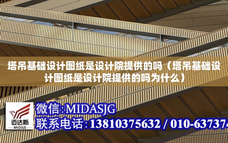 塔吊基礎設計圖紙是設計院提供的嗎（塔吊基礎設計圖紙是設計院提供的嗎為什么）