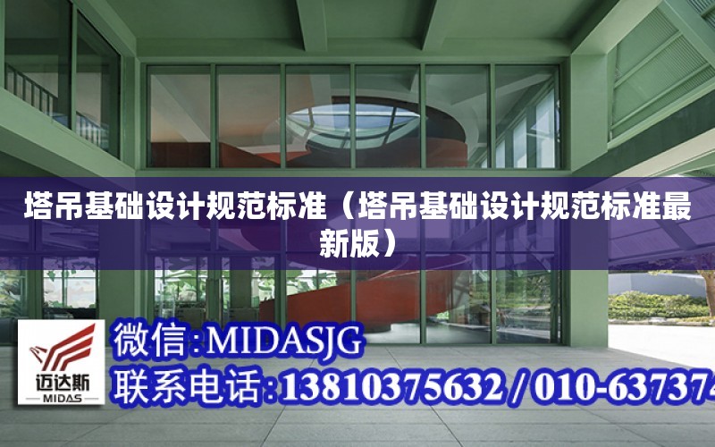 塔吊基礎設計規范標準（塔吊基礎設計規范標準最新版）