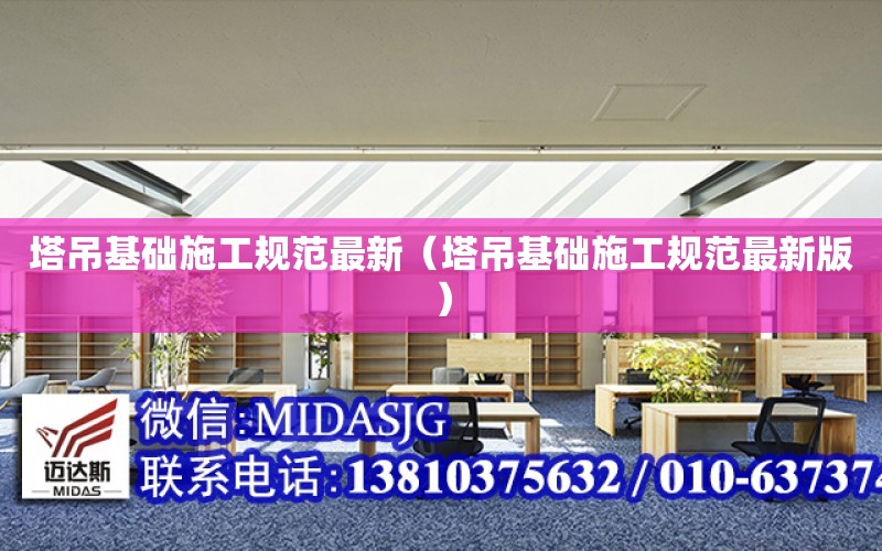 塔吊基礎施工規范最新（塔吊基礎施工規范最新版）