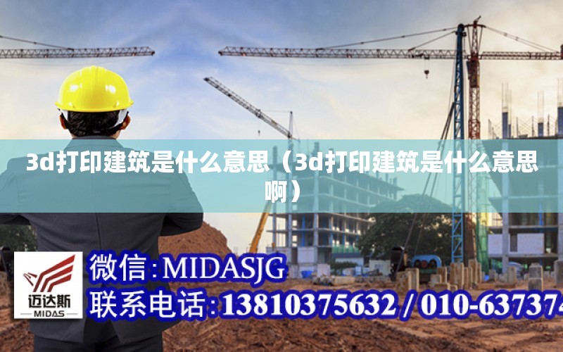 3d打印建筑是什么意思（3d打印建筑是什么意思?。? title=