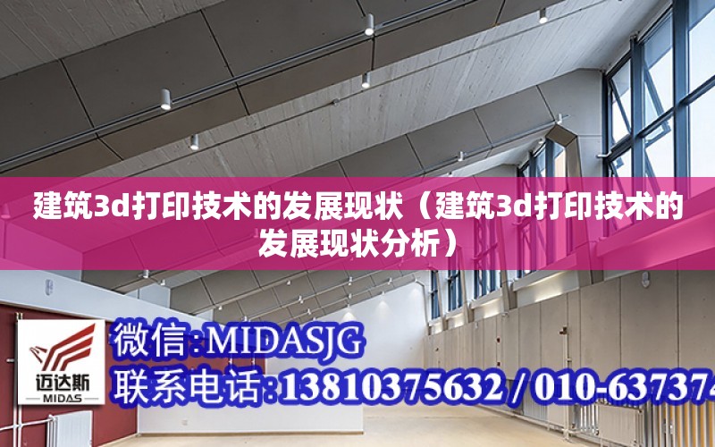 建筑3d打印技術的發展現狀（建筑3d打印技術的發展現狀分析）