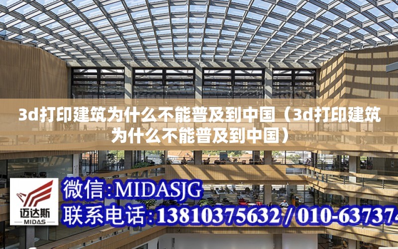 3d打印建筑為什么不能普及到中國（3d打印建筑為什么不能普及到中國）