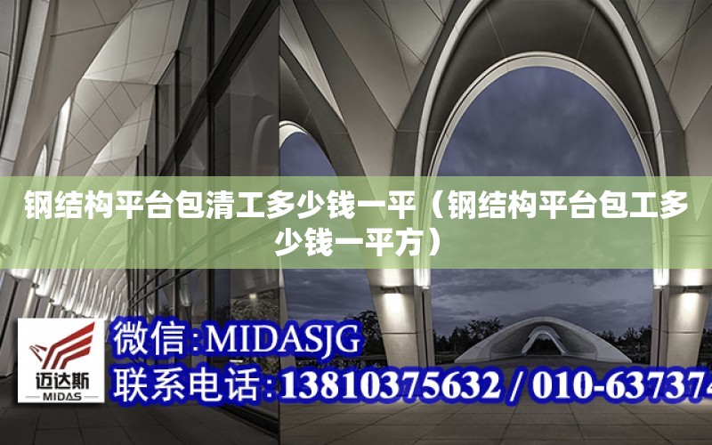 鋼結構平臺包清工多少錢一平（鋼結構平臺包工多少錢一平方）