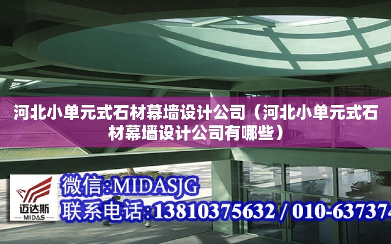 河北小單元式石材幕墻設計公司（河北小單元式石材幕墻設計公司有哪些）