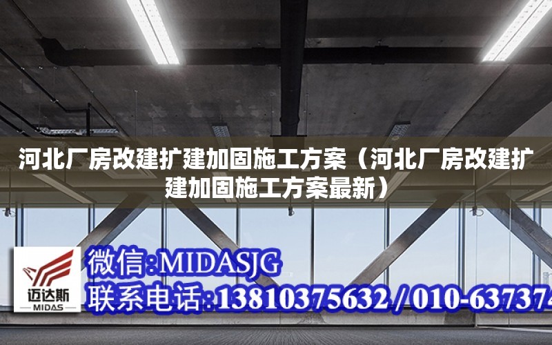 河北廠房改建擴建加固施工方案（河北廠房改建擴建加固施工方案最新）