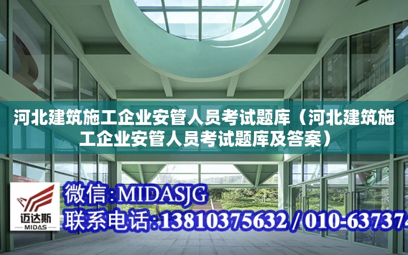 河北建筑施工企業安管人員考試題庫（河北建筑施工企業安管人員考試題庫及答案）