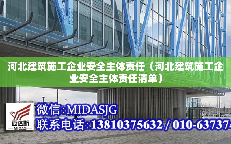 河北建筑施工企業安全主體責任（河北建筑施工企業安全主體責任清單）