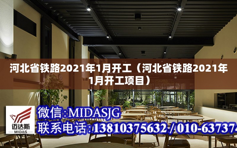 河北省鐵路2021年1月開工（河北省鐵路2021年1月開工項目）