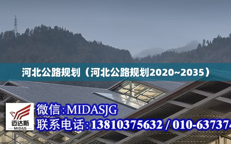 河北公路規劃（河北公路規劃2020~2035）