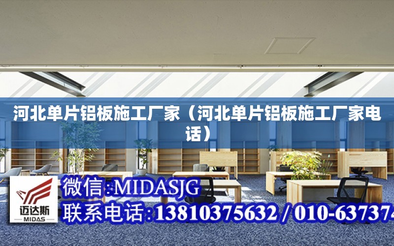 河北單片鋁板施工廠家（河北單片鋁板施工廠家電話）