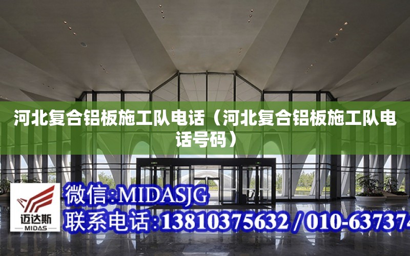 河北復合鋁板施工隊電話（河北復合鋁板施工隊電話號碼）